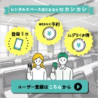 カシカシ｜レンタルスペース検索予約サイトの新規予約（利用者向け）