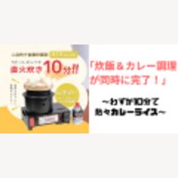 コリンズ有限会社｜カセットガス炊飯器の新規購入