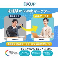 DXアップ｜AIxWebマーケティングスクールの新規講座申込