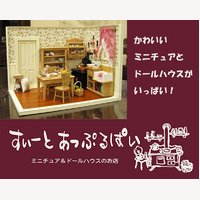 すぃーとあっぷるぱい｜ミニチュア＆ドールハウスの商品購入