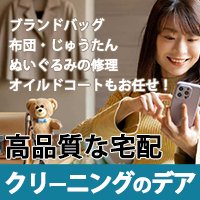 宅配クリーニングのデア｜クリーニングの注文