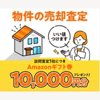 持ち家売却｜【本人申込OK】物件の訪問査定完了