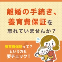 養育費保証PLUS｜養育費保証サービスの審査申し込み