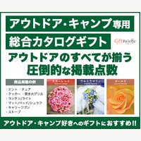 ギフテリア｜アウトドア・キャンプ用品専門のカタログギフトの新規購入