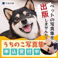 令和出版｜愛犬・愛猫などペットの写真集が出版できる！うちのこ写真集の新規申し込み