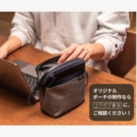 ユウボク東京｜ガジェットポーチメーカーのオリジナルポーチ製作。サンプル発注（発注書提出）