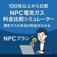 NPCプラン｜電気ガス料金比較シミュレーターのパスワード購入