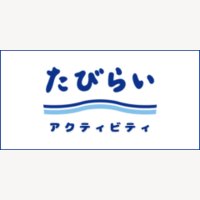 たびらいアクティビティ｜アクティビティ比較・予約サイトの申込み