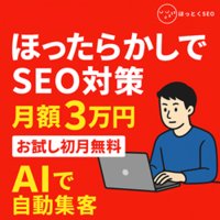 ほっとくSEO｜完全放置型SEO対策ツールの契約