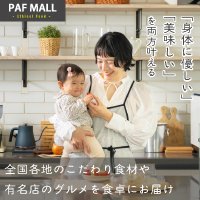 PAF MALL｜お取り寄せグルメ通販サイトの商品購入 