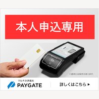 【本人申込み専用プロモーション】マルチ決済サービス「PAYGATE」の新規お問い合わせ