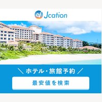Jcation｜全国のホテル・宿泊の申込