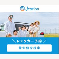 Jcation レンタカー｜日本全国のレンタカー料金を検索比較してネット申込