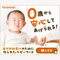 TEDEMOGU（てでもぐ）｜手づかみ離乳食宅配の購入