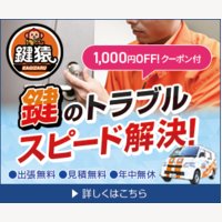 鍵屋の鍵猿｜鍵のトラブルスピード解決！鍵屋の出張サービスの申込