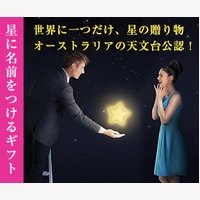 星に名前をつけて大切な人に贈る【StarNamingGift スターネーミングギフト】の購入
