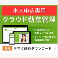 【本人申込み専用プロモーション】クラウド勤怠管理「スマレジ・タイムカード」｜サービス資料ダウンロード・問い合わせ