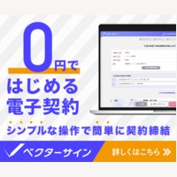 ベクターサイン｜クラウド型電子契約サービスの会員登録
