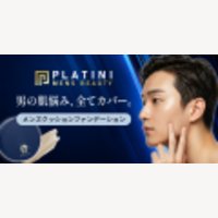 PLATINI MENS BEAUTY｜メンズ専用クッションファンデーションの定期購入