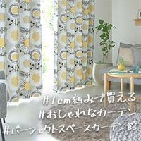 パーフェクトスペースカーテン館｜オーダーカーテンの購入