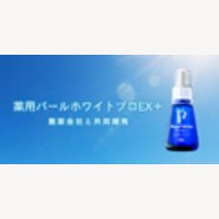 美健モール｜薬用パールホワイトプロEX＋の定期購入