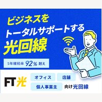 FT光｜5年継続率92%超！ 快適なお仕事環境を提供する光回線の契約