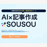 SOUSOU｜AIライティングサービスのプラン契約