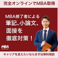 MBAロンダリング｜社会人を対象とした国内主要MBA・MOT合格支援サービスの面談実施