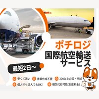 ポチロジ｜海外発送サービスへのお問い合わせ