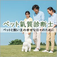 風水ライフデザインスクール｜ペット氣質診断士講座の受講申込