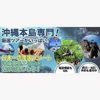 沖縄ツアーズ｜沖縄ツアー・アクティビティの参加