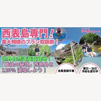 西表島ツアーズ｜西表島ツアー・アクティビティの参加