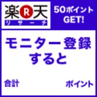 楽天インサイトのモニター募集 / 楽天グループ株式会社