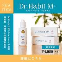 Dr.Habit M+｜サプリメントの新規購入