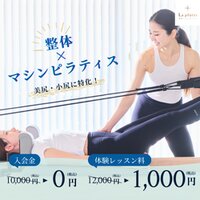 La pilates｜整体×マシンピラティスで体を整えるパーソナルスタジオの体験レッスン