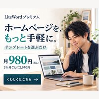 LiteWord SHOP｜WordPressテーマ「LiteWordプレミアム」サブスクプランの申込