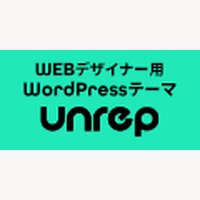 Unrep｜ニッチなのに需要大！WEB制作者専用の高成約WordPressテーマの購入