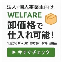 ウェルフェア｜卸、卸売、卸売り、おもちゃ、家電、日用品、化粧品などの購入