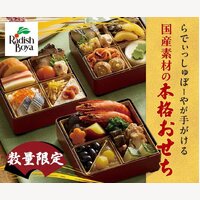 らでぃっしゅぼーや｜国産・無添加おせちの予約