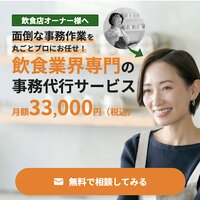 イートナー｜飲食業界専門の事務代行サービスの契約