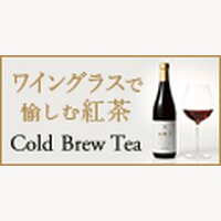 プレミアムティーショップnittoh.1909 | Cold Brew Teaとその他紅茶商品の購入