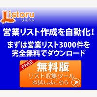 リストル｜営業リスト収集ツールの申込
