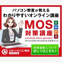 ハロー！パソコン教室｜合格率97.3%！オンラインで学べるMOS試験対策講座