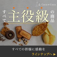 Coco≠Coco（ココココ）｜スイーツ・洋菓子販売の購入