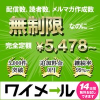 ワイメール｜メール配信サービスの申込