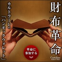 カルトラーレ｜made in Tokyo本革財布の購入