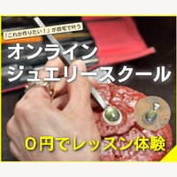 ジュエリークラフト｜オンライン・ジュエリースクール（彫金教室）の新規会員登録