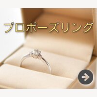 ケルヒ｜プロポーズリング商品の購入