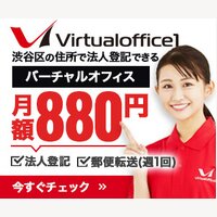 バーチャルオフィス1｜バーチャルオフィスへの新規入会
