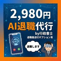 AI退職代行by行政書士｜退職代行の申込